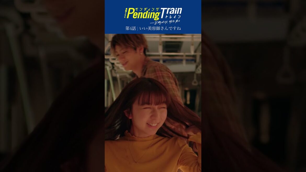🚇第4話名場面「いい美容師さんですね」紗枝のカット後のエモきゅんシーン✂️🤍『#ペンディングトレイン』 #山田裕貴 #上白石萌歌【TBS】