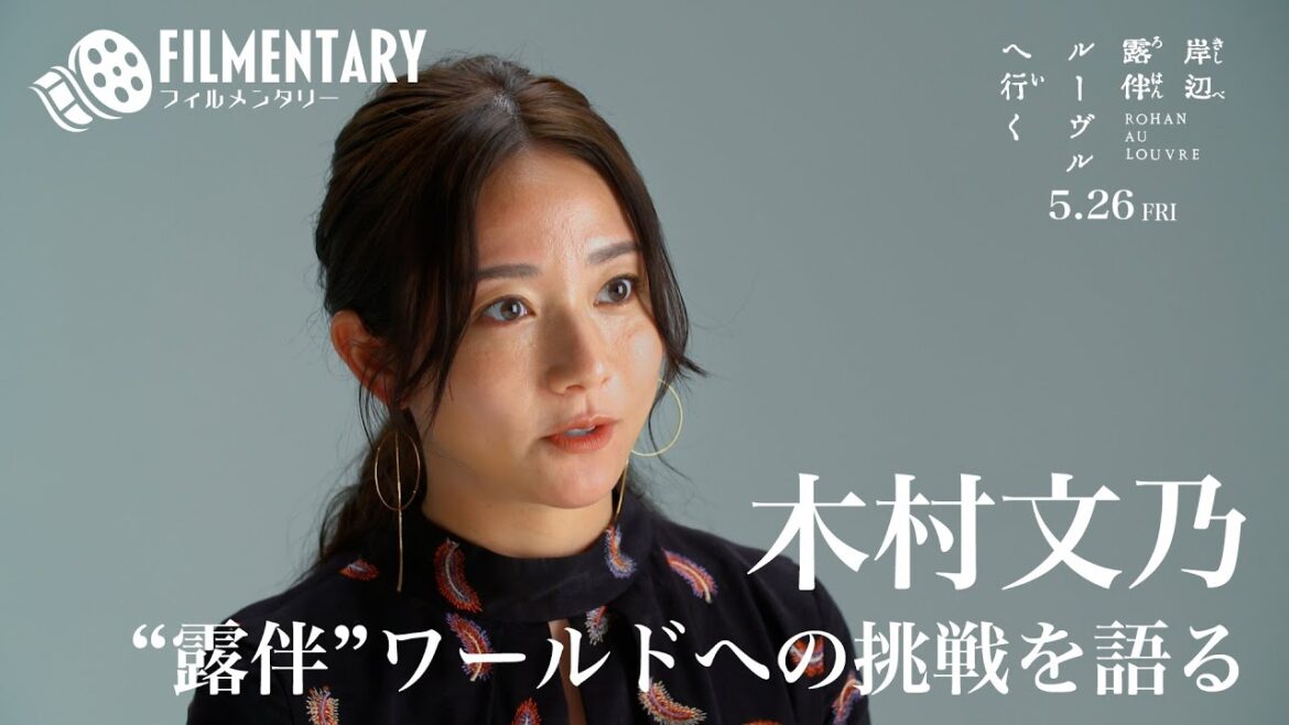 【フィルメンタリー#02】 木村文乃独占インタビュー 【2023年5月26日(金)公開 映画「岸辺露伴 ルーヴルへ行く」】