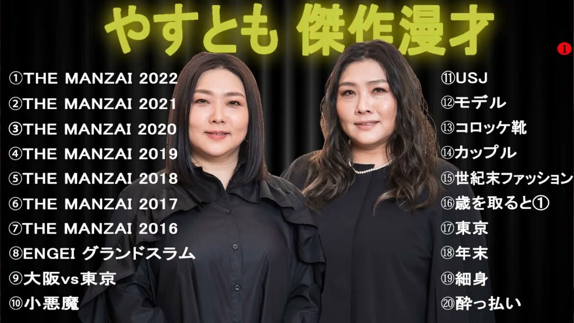 やすとも 傑作漫才+コント #2【睡眠用・作業用・ドライブ・高音質BGM聞き流し】(概要欄タイムスタンプ有り)