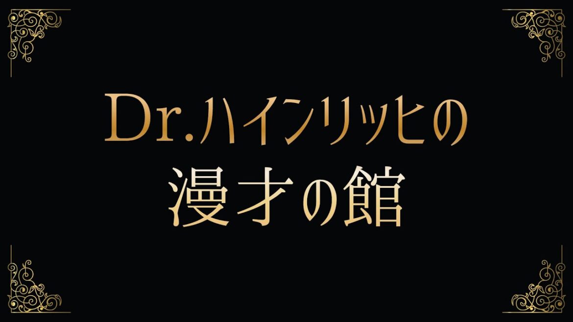 Dr.ハインリッヒの漫才の館OPV