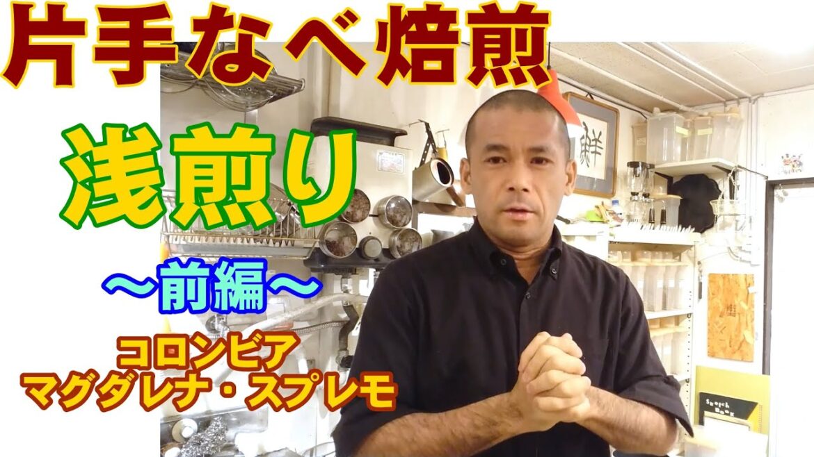【片手なべ焙煎】浅煎り《前編》コロンビア・マグダレナスプレモ