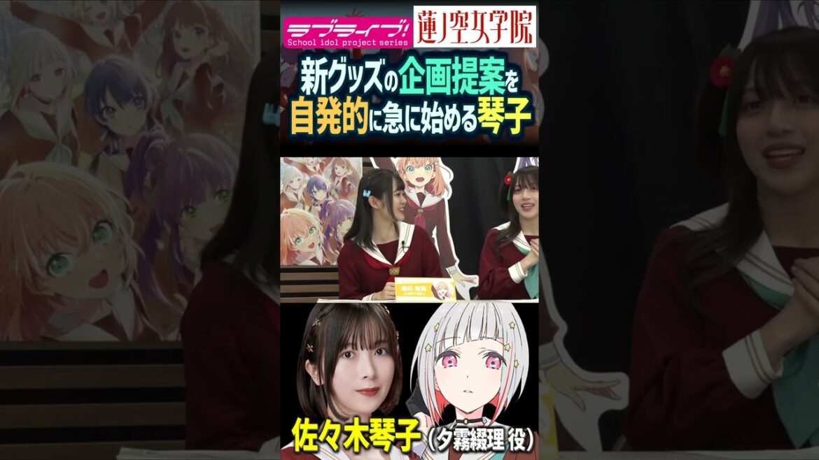 【蓮ノ空】ラブライブで積極性を発揮する佐々木琴子(夕霧綴理)【ラブライブ!】 #shorts 乃木坂46 バーチャルスクールアイドル リンクラ μ’s Aqours 虹ヶ咲 Liella!