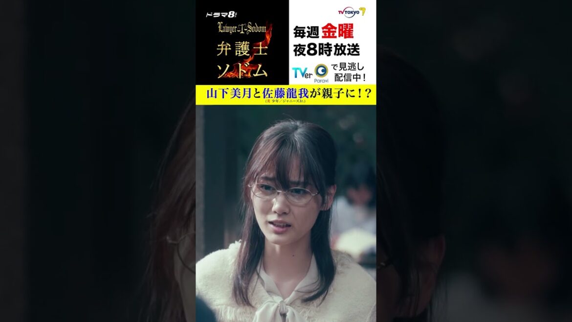 【#弁護士ソドム】#山下美月 と#美少年 #佐藤龍我が親子に!?
