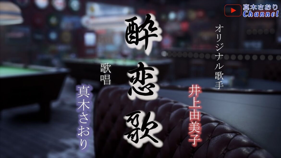 酔恋歌 (井上由美子さん)唄/真木さおり