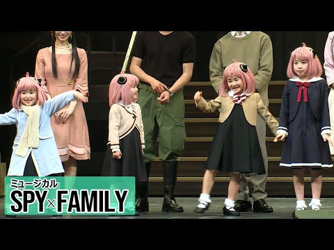 【ミュージカル「SPY×FAMILY」初日会見】アーニャ役の子役たち「この4人でよかった!」 稽古の休憩中に「折り紙、鬼ごっこ、ボンドマンごっこ」も!?