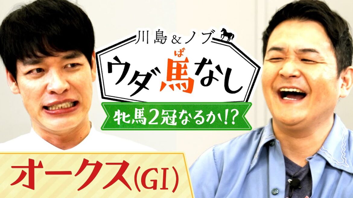 「アレ強すぎるやろ…」川島とノブも驚愕!大ベテランたちのまさかの○○【川島&ノブ ウダ馬なし】