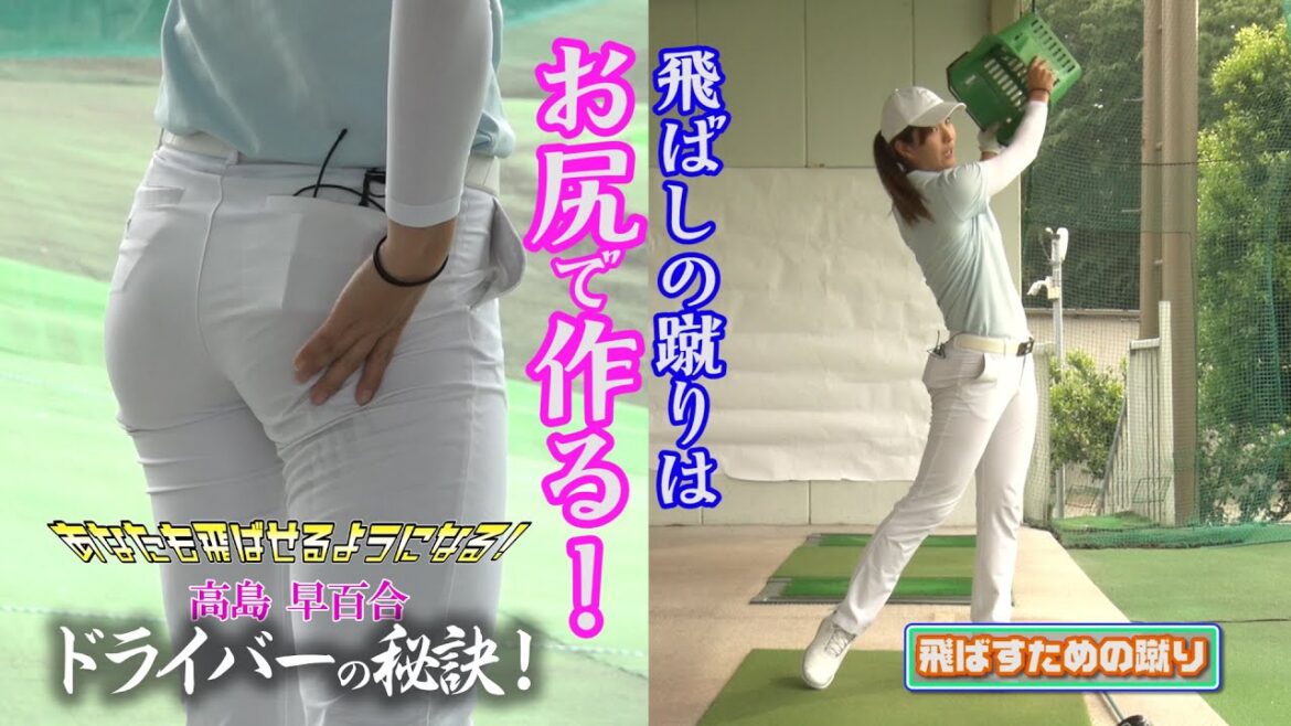 ドラコンクイーン【高島早百合】のあなたも飛ばせるようになる 飛ばしの秘訣!【後編】飛ばすために有効は右足の蹴り!