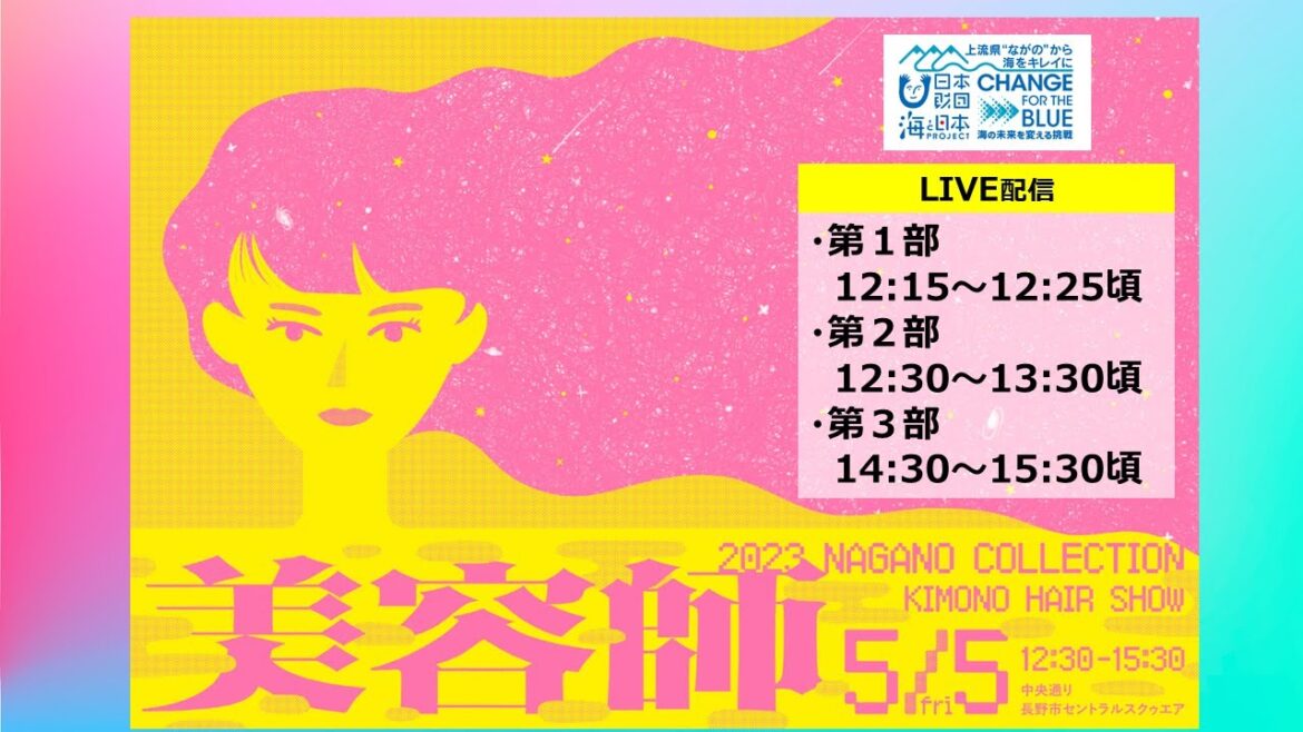 ながの海ごみゼロプロジェクト presents ナガノコレクション2023【ゲスト出演:西村菜那子】
