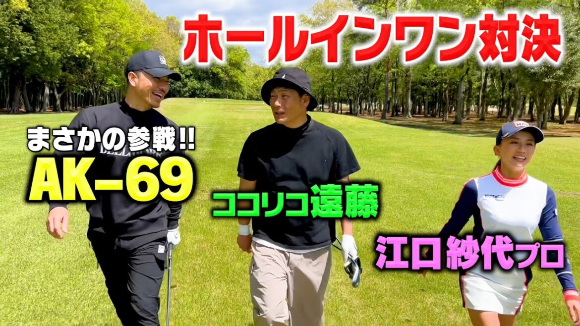 【伝説】ゴルフ歴1年!ラップ界のレジェンドAK-69さんとまさかのラウンド!!ホールインワンの奇跡なるか【ココリコ遠藤】