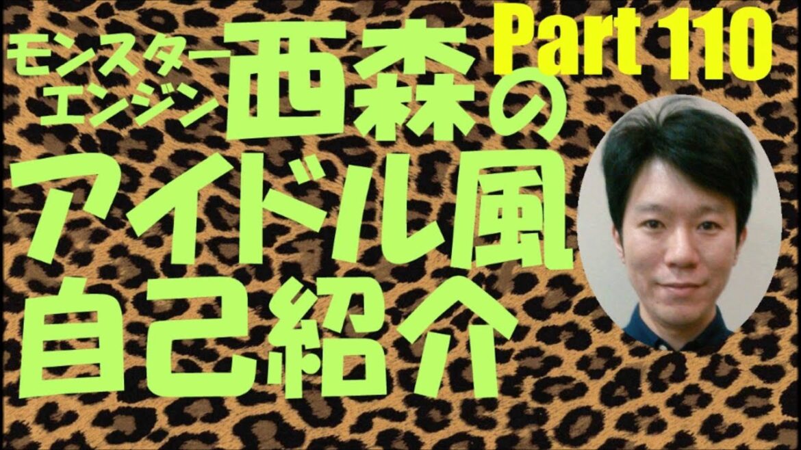 西森のアイドル風自己紹介Part【モンスターエンジン】【NMB48】