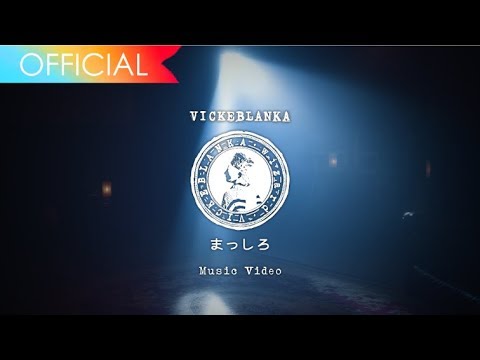 ビッケブランカ – まっしろ / Vicke Blanka – Masshiro / 新垣結衣 × 松田龍平 W主演 日本テレビ系水曜ドラマ『獣になれない私たち』挿入歌
