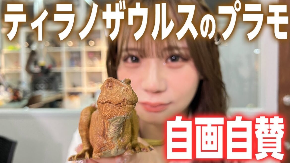 【海洋堂が恐竜プラモを作るとこうなる!】センムと遊ぼう!#176~1/35ティラノザウルス最新速報~