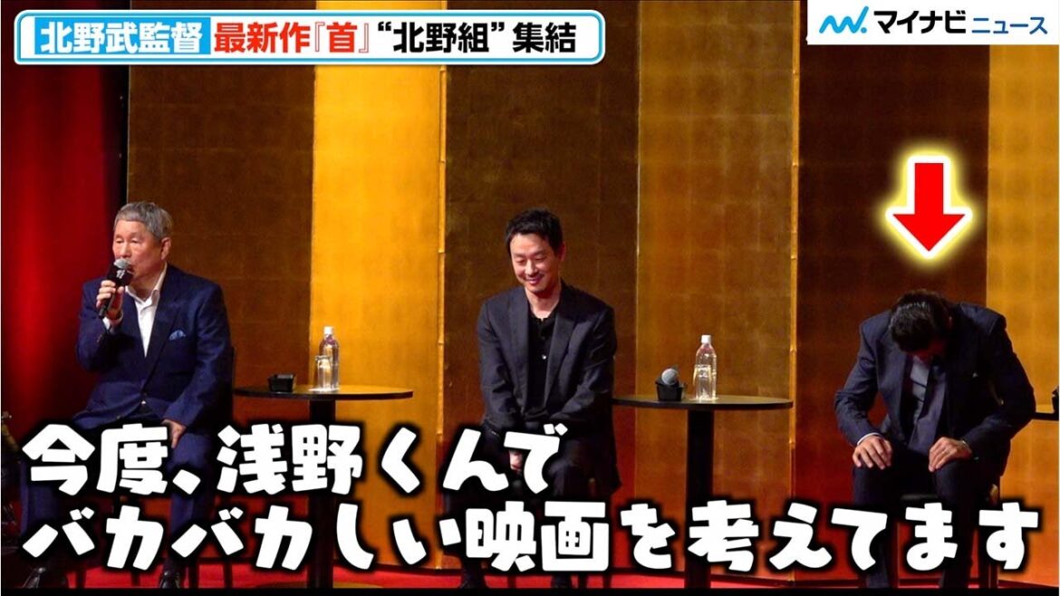 北野武監督、次回作?の構想に会場どよめき 浅野忠信で「バカバカしい映画」 “北野組”優秀な役者陣に感謝 『首』完成報告会見