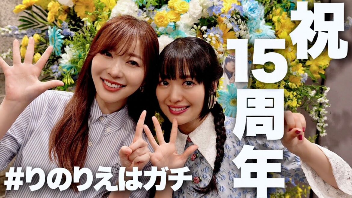 祝15周年♡りのりえファンミに密着しました!