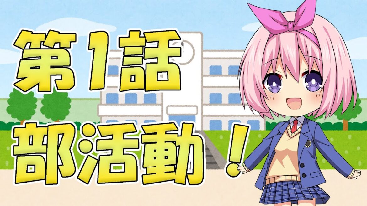 AC~アシストクラブ~第1話「部活動!」