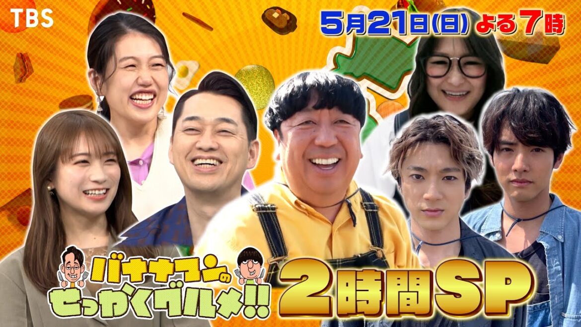 山田裕貴&赤楚衛二が鹿児島南さつま市に降臨でパニック!『バナナマンのせっかくグルメ!』5/21(日)【TBS】