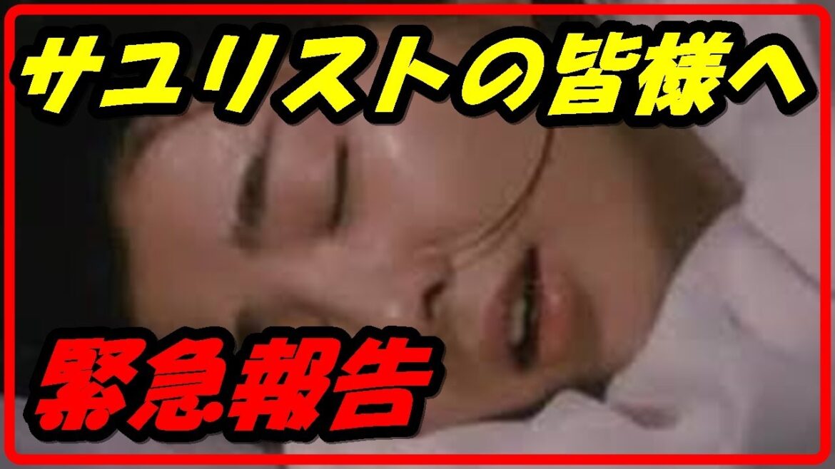 【吉永小百合】自称サユリストの皆様へ緊急報告