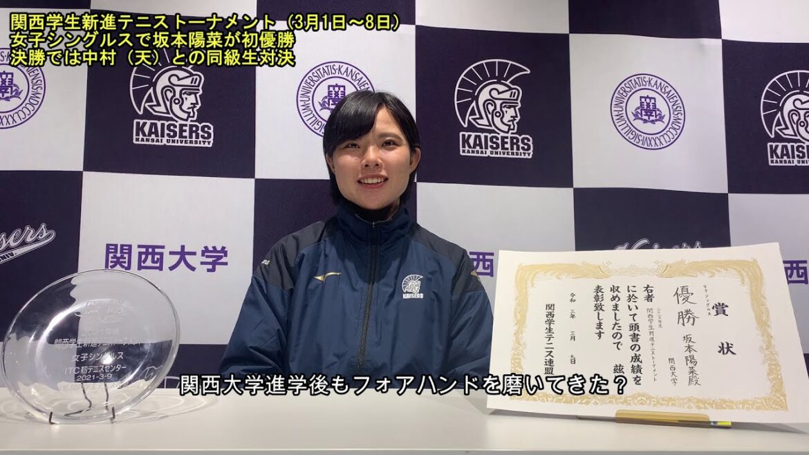 【関大テニス】2020年度関西学生新進テニストーナメント女子シングルスで坂本陽菜が初優勝!中村(天)との“関大対決”を制した坂本「自分のプレーを思いきりやり切ろうと思って挑んだ」