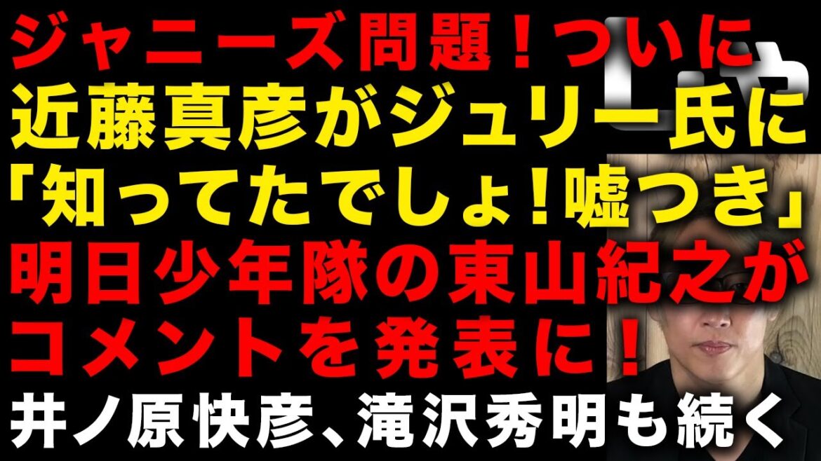 【ジャニーズ問題】で近藤真彦が藤島ジュリーに「知ってたでしょ?嘘つき」と批判 明日少年隊の東山紀之がコメント発表に 井ノ原快彦、滝沢秀明も続く 櫻井くんはしゃあないだろ… (TTMつよし