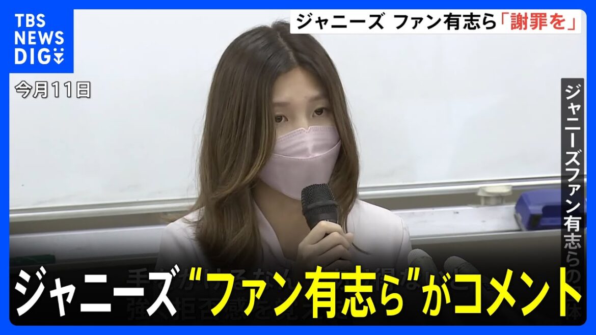「事実を認めて謝罪して」ジャニーズ性被害の見解発表に“ファン有志”らコメント|TBS NEWS DIG