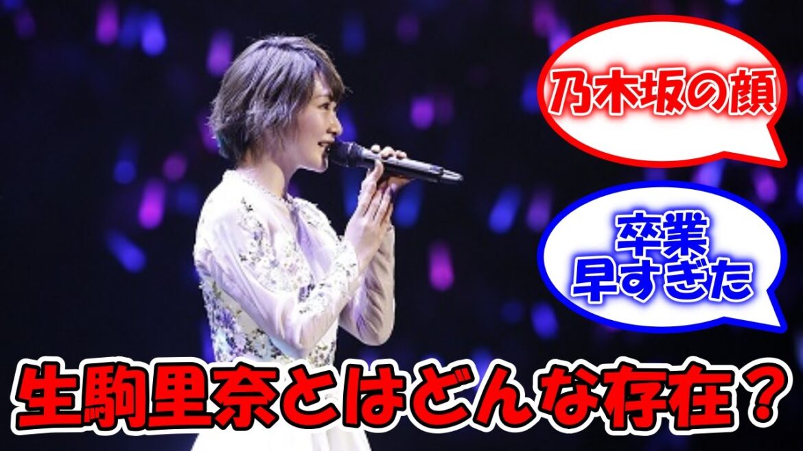 生駒里奈とはどんな存在だった?? #乃木坂46 #生駒里奈 【坂道オタ反応集】