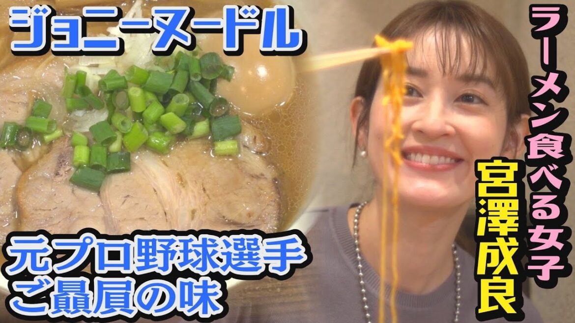 宮澤成良 出演/#いつも俺の隣の客はラーメンを美味しそうに食べる女子ばかりだ/ジョニーヌードル(千代田区平河町)