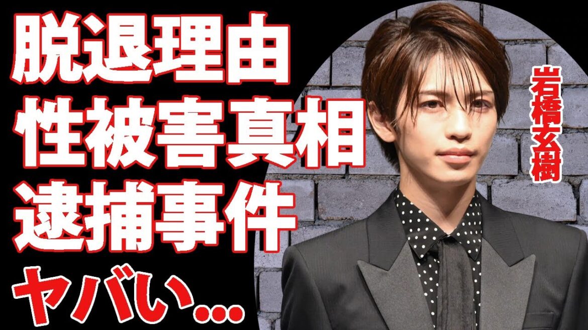 岩橋玄樹の明かされたキンプリ脱退の真実…ジャニー喜多川の鬼畜の所業がヤバすぎた…ジャニーズ脱退後の現在…逮捕の真相に驚きを隠せない…