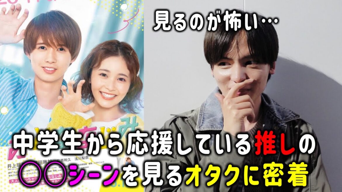 【最速レビュー】中学から推している井上瑞稀が主演映画で大ビビり!おとななじみ