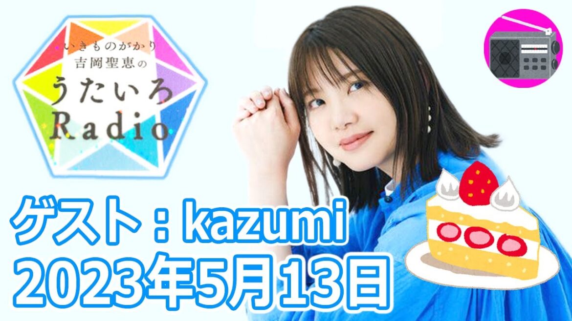 【いきものがかり】吉岡聖恵のうたいろRadio 第202回『うたいろTrip 和菓子文化コーディネーターの kazumiさんを迎えて⭐️』2023年5月13日【🎵笑顔・🎵気まぐれロマンティック】