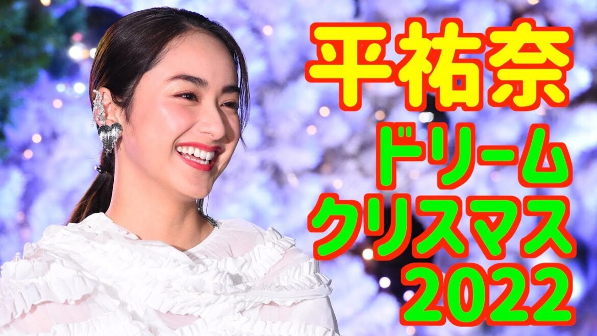 【平祐奈】「ドリームクリスマス2022」ライティング点灯セレモニー