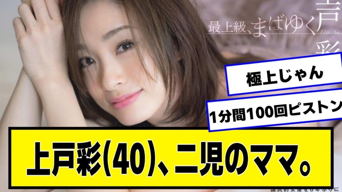 上戸彩(40)、二児のママ。極上。【なんJ2chネットの反応】