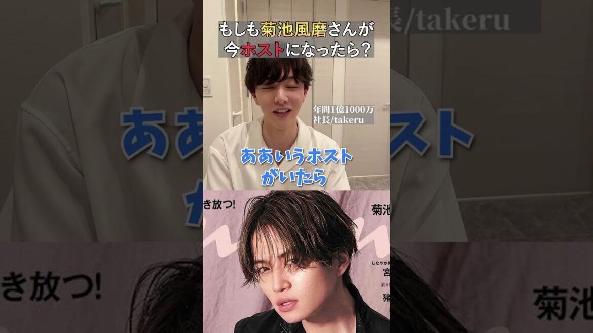 セクゾ「菊池風磨」がホストで働いたらいくら稼げる?