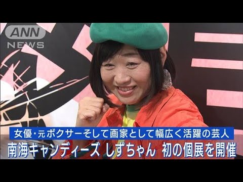 南キャンしずちゃん初の単独個展を開催!!夫似作品や相方山ちゃん作品他多数展示!!(2023年5月3日)