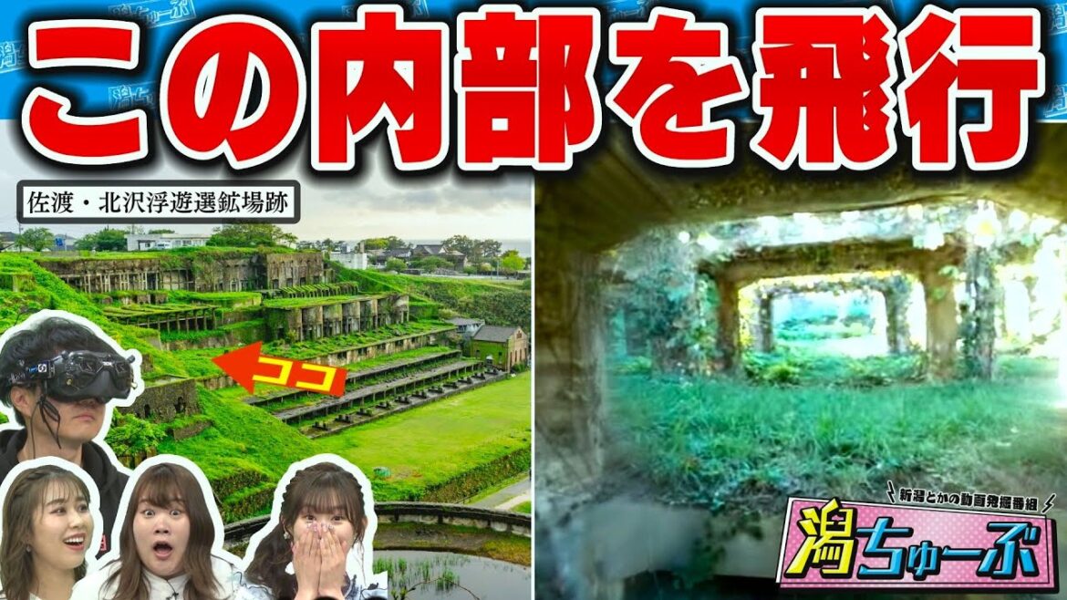 【ドローン】ラピュタっぽい佐渡の世界遺産候補『北沢浮遊選鉱場跡』内部を新潟在住ドローンのプロが超絶テク空撮!チカポン&佐藤海里さん驚愕▼新潟の高校へ行こうは長岡工業高校ロボット部へ【潟ちゅーぶ】