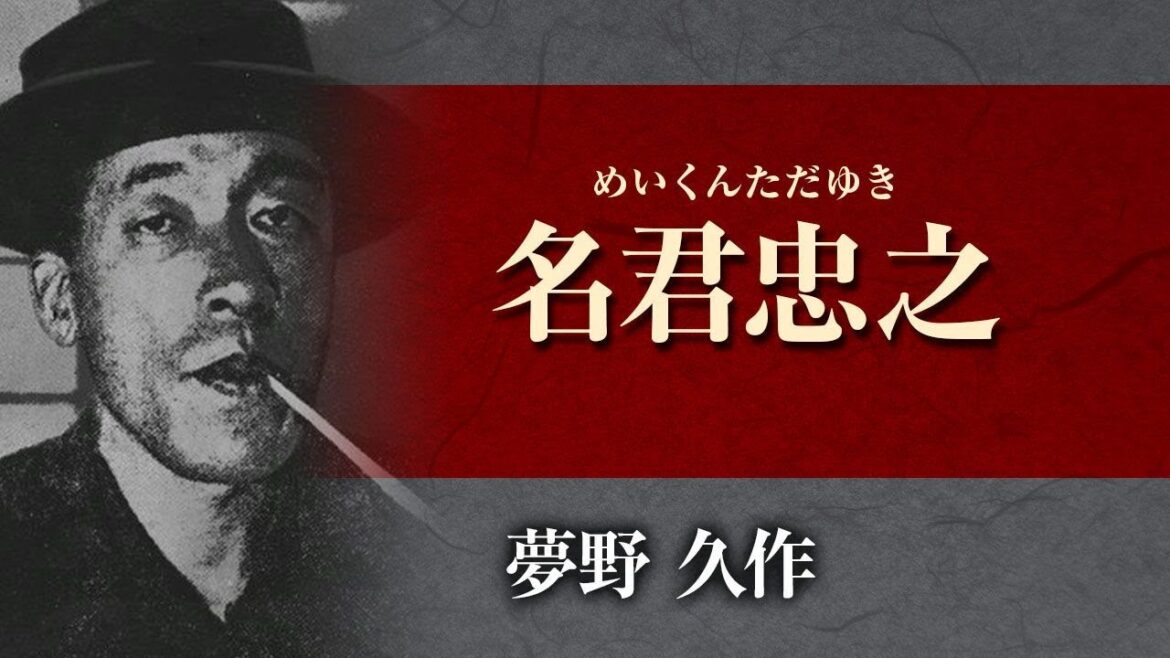 【朗読】夢野久作「名君忠之」【プロ声優】