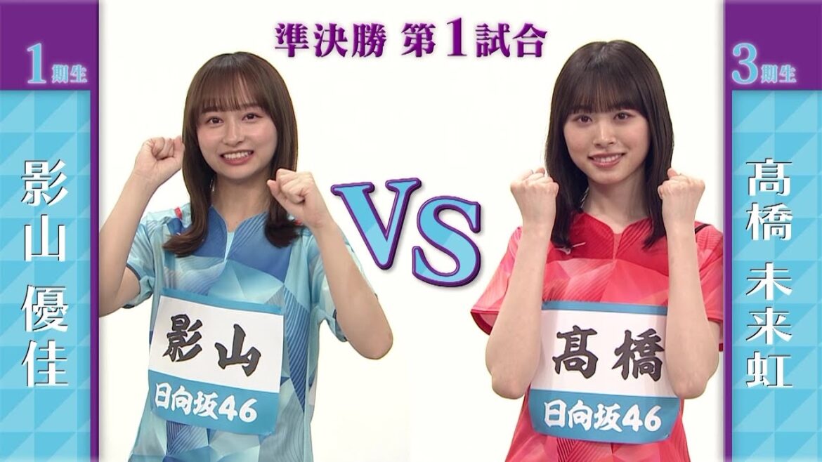 【準決勝】影山優佳 vs 髙橋未来虹|日向坂46卓球No.1選手権|世界卓球2023南アフリカ 5月21日(日)から連日生中継!