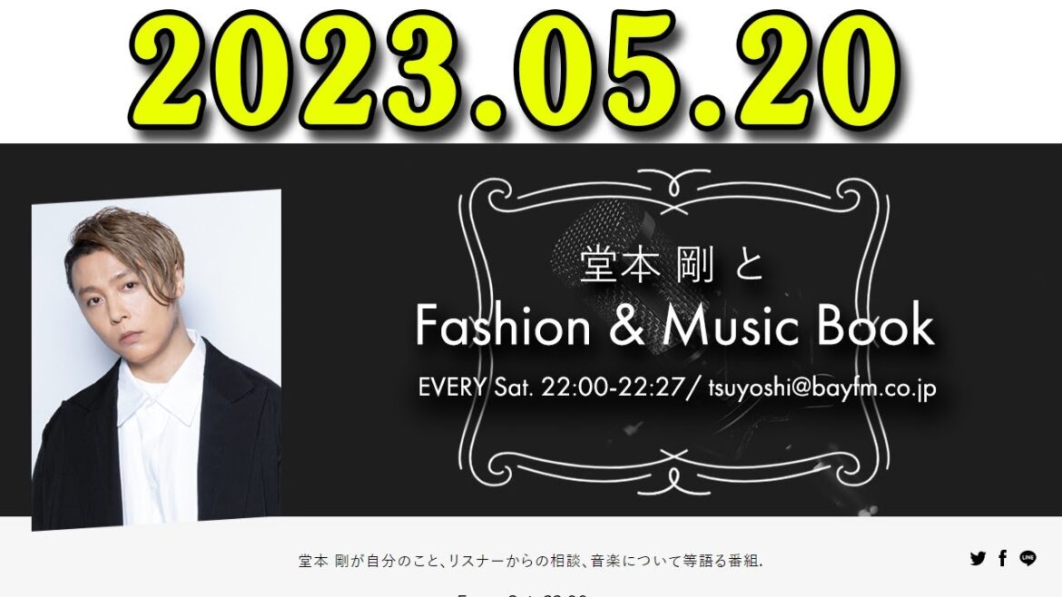 堂本 剛とFashion & Music Book 2023年05月20日