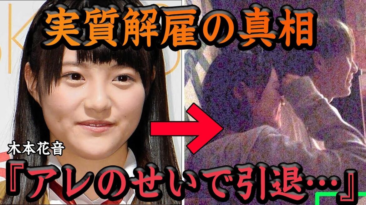 木本花音がSKE48を実質追放された理由に一同驚愕…ジャニーズとの熱愛、芸能界を干された現在がヤバすぎる【アイドル】