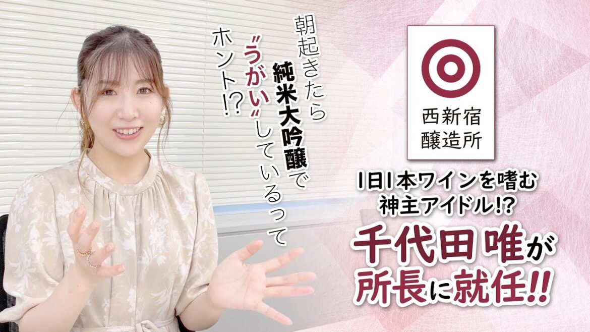 西新宿醸造所の所長に’19ミスワイン&神主アイドル千代田唯が就任!!