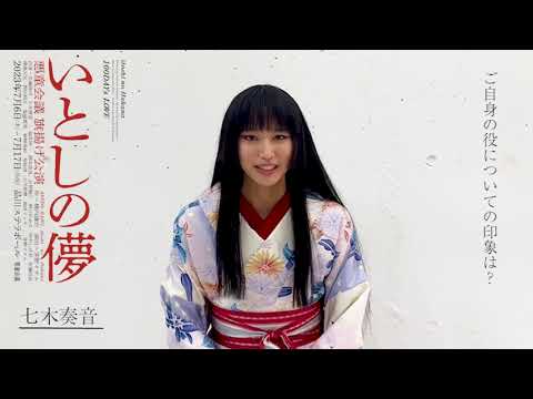 悪童会議『いとしの儚』七木奏音さんコメントMovie