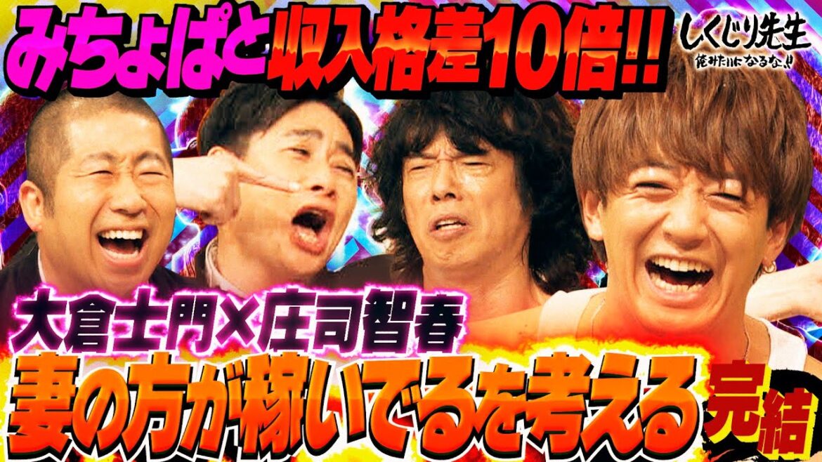 大倉士門とみちょぱ 夫婦の金銭事情を聞かれる問題💣みちょぱだけがわかってくれればそれでいい?【#しくじり先生 #大倉士門 #庄司智春 】