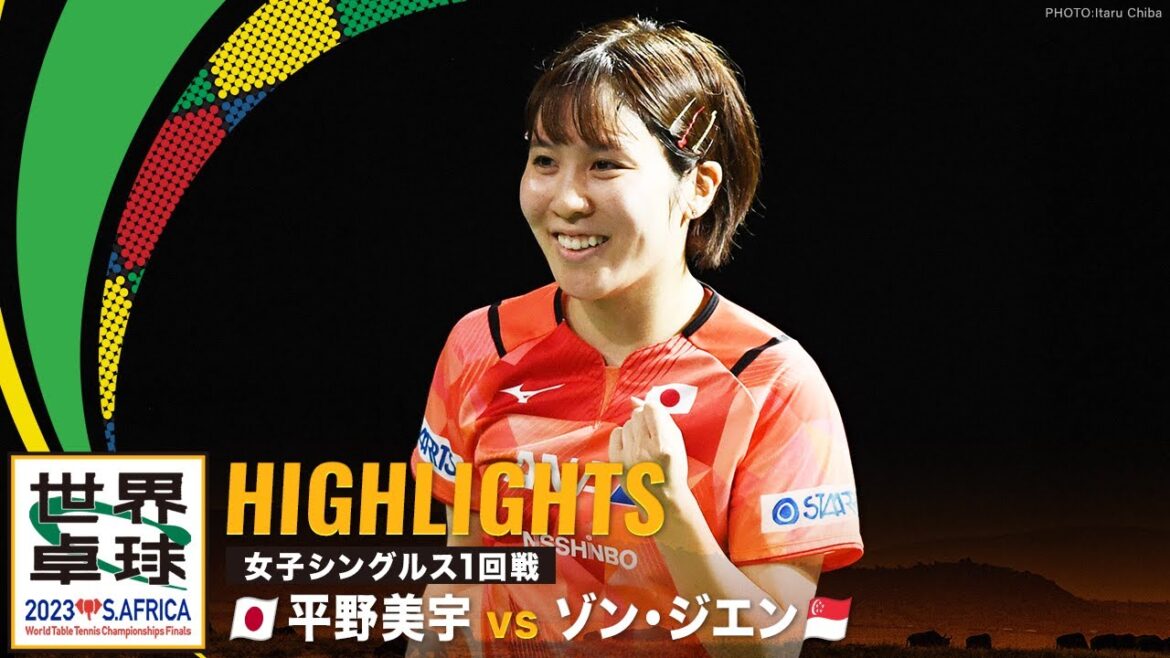 【ハイライト】平野美宇 vs ゾン・ジエン|世界卓球2023南アフリカ 女子シングルス1回戦