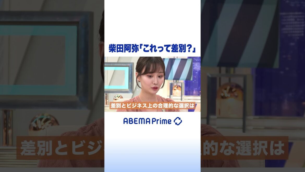 柴田阿弥「これって差別?」#アベプラ #shorts