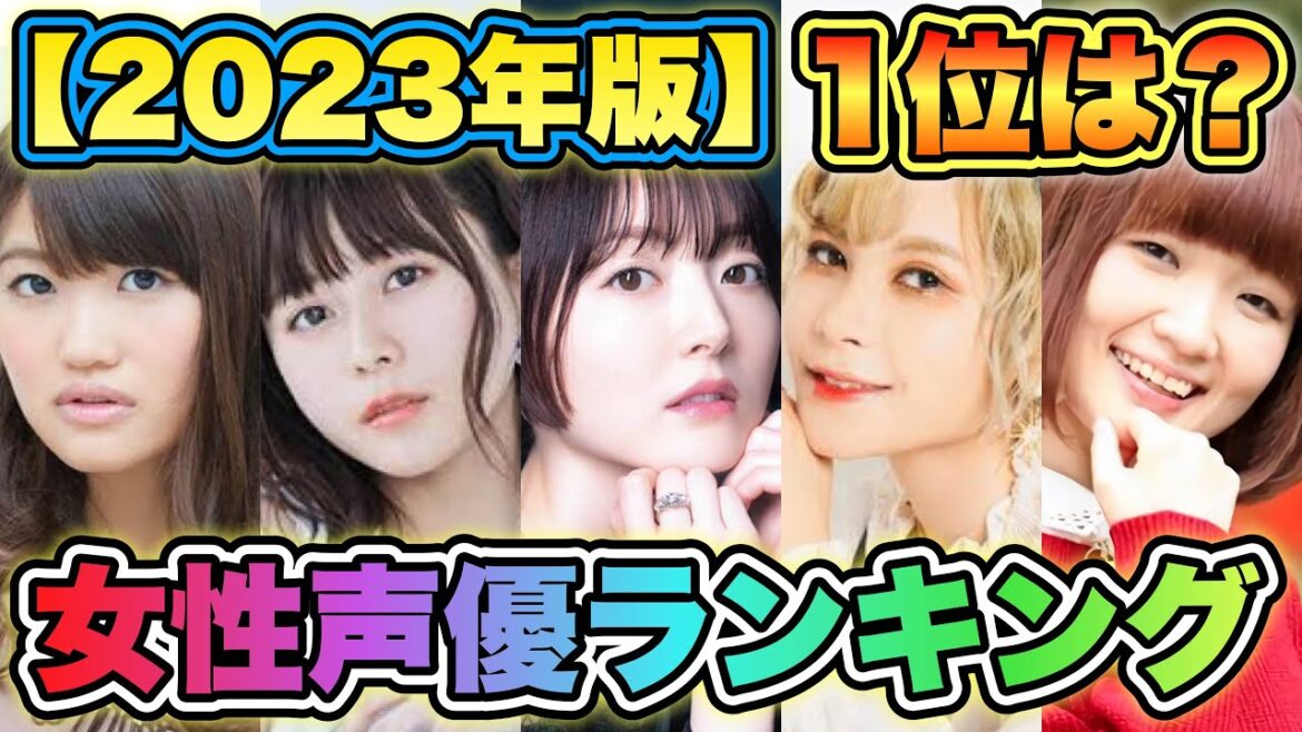 【女性声優人気ランキング2023】TOP30を発表!第1位は誰だ!?