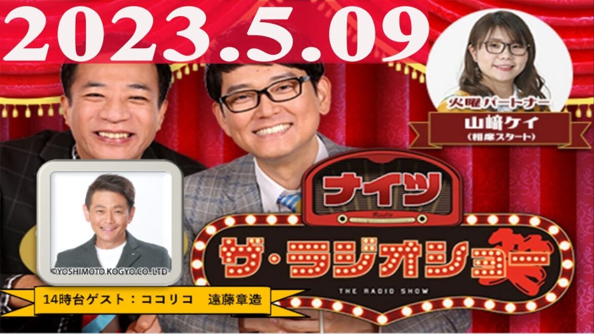 2023.5.09 ナイツ ザ・ラジオショー (13時台)【ナイツ、山﨑ケイ(相席スタート) ゲスト:遠藤章造(ココリコ)】
