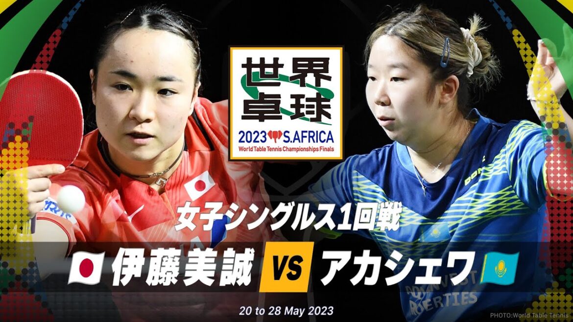 【1回戦】伊藤美誠 vs アカシェワ|世界卓球2023南アフリカ 女子シングルス
