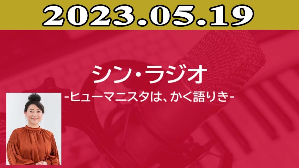 2023.05.19 シン・ラジオ-ヒューマニスタは、かく語りき | 出演者 : 友近