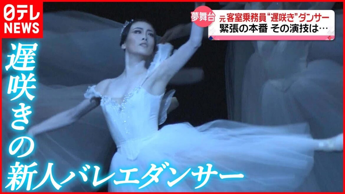 【転身】元客室乗務員がバレエダンサーに 28歳“遅咲きの新人”夢の舞台へ