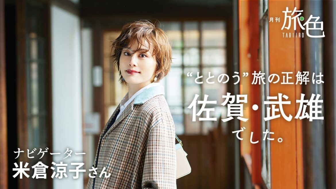 米倉涼子|“ととのう”旅の正解は佐賀・武雄でした。【旅色Movie】