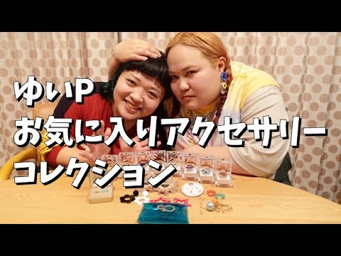 ゆいPのお気に入りアクセサリーコレクション2023初夏【おかずクラブ】